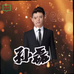 孙磊