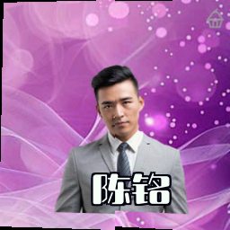 陈铭