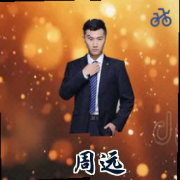 周远