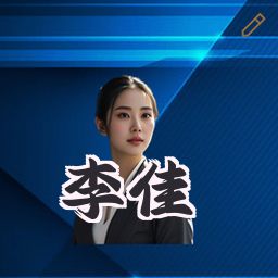 李佳